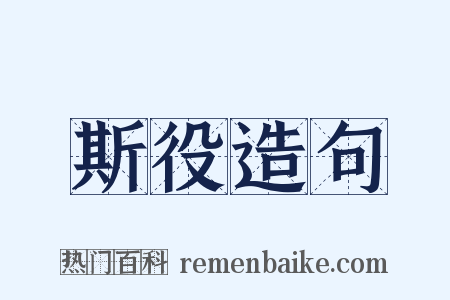 斯役造句是什么意思的图片